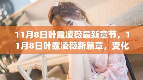变化中的学习之旅,叶霆凌薇的新篇章与自信魔法的成就