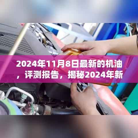 揭秘卓越性能机油,引领未来润滑新潮流的评测报告(附最新日期)