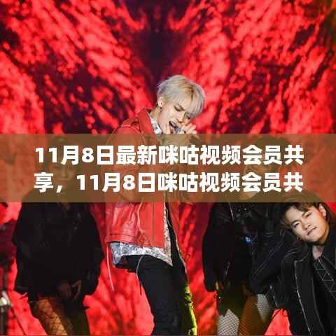 咪咕视频会员共享与学习成长,拥抱自信与成就感的日子