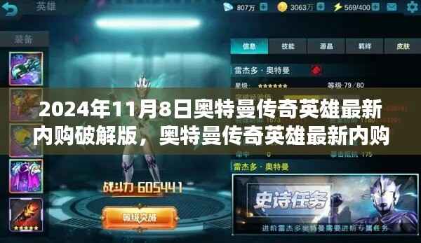 法律与道德之间的思考,奥特曼传奇英雄最新内购破解版探讨(2024年11月8日)