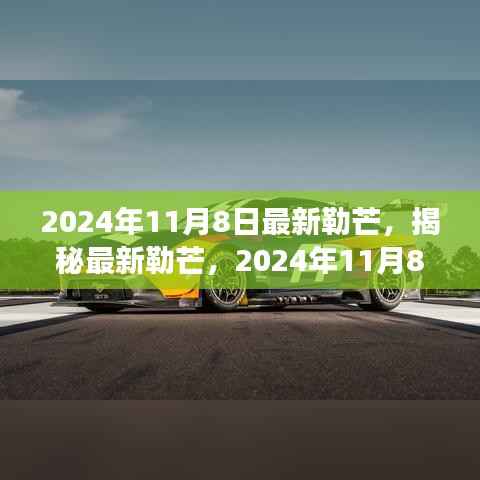 揭秘最新勒芒赛事展望与革新动向,2024年勒芒赛事前瞻(勒芒赛道升级与未来趋势)