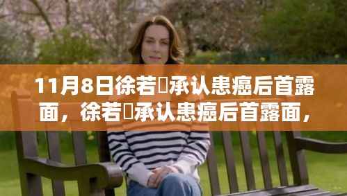 徐若瑄患癌后首露面,如何全方位关注与支持癌症患者?