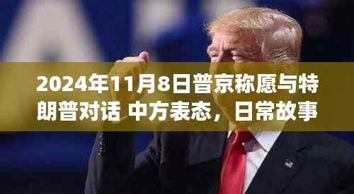 普京与特朗普对话愿景,冬日暖阳下的政治交流与家的温馨时光。