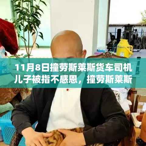 撞劳斯莱斯货车司机儿子被指不感恩事件,深度解析与反思之路
