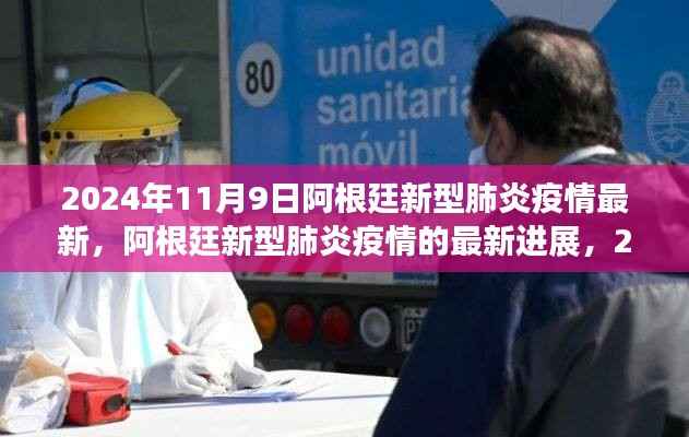 2024年11月视角,阿根廷新型肺炎疫情最新进展报告