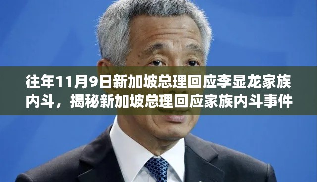 新加坡总理回应家族内斗事件,全面揭示与步骤指南