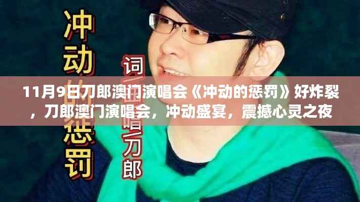 刀郎澳门演唱会冲动的惩罚,心灵震撼之夜