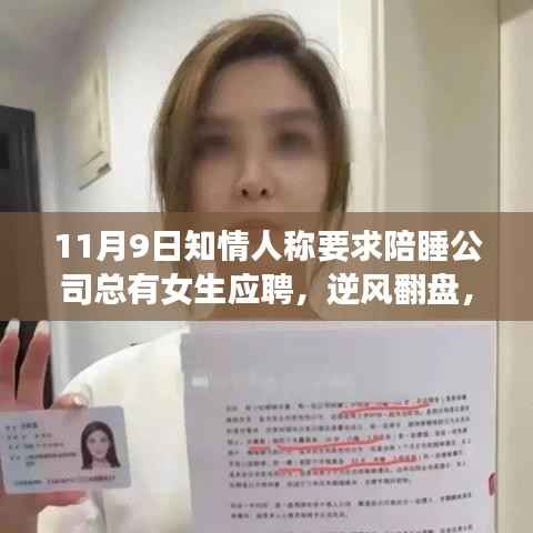 逆风翻盘,陪睡传闻背后的职场新星成长之路——学习改变命运的故事