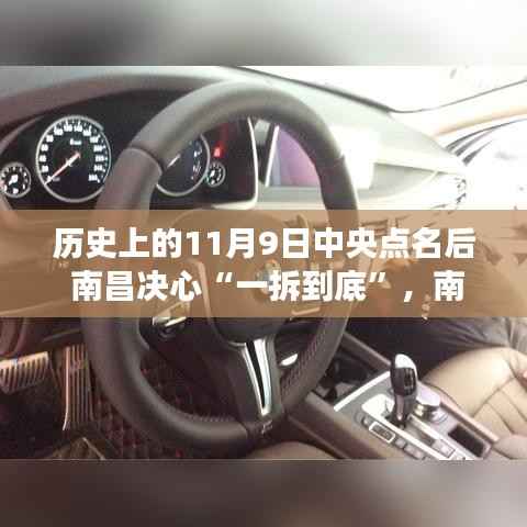 南昌一拆到底,温馨有趣的记忆之旅,中央点名下的历史决心与决心行动回顾