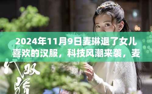 麦琳智能汉服体验系统,传统与科技的完美融合,引领汉服新风尚