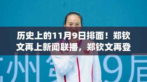 历史上的11月9日见证,郑钦文闪耀新闻联播,展现力量与自信的光辉