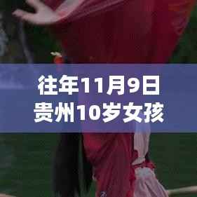 贵州女孩轻功展示揭秘,深度解析往年11月9日的轻功表现奇迹