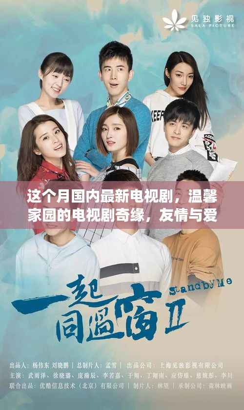 本月温馨家园奇缘,友情与爱共融的日常故事新剧上线