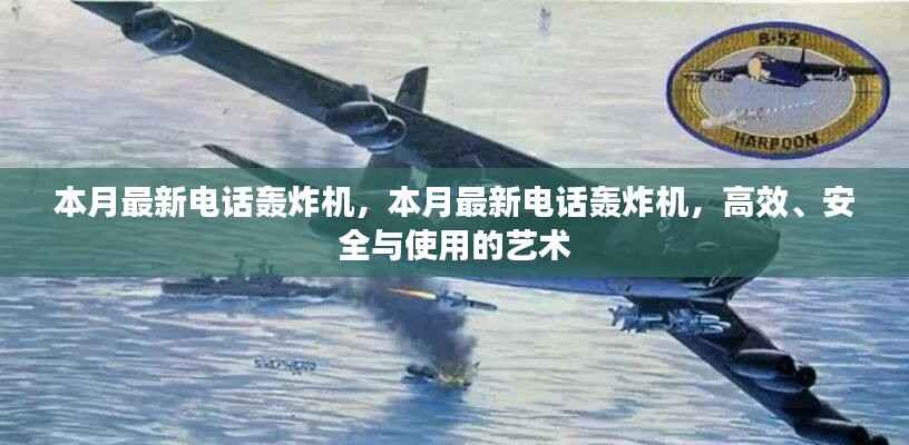本月最新电话轰炸机,高效背后的犯罪风险与安全问题探讨