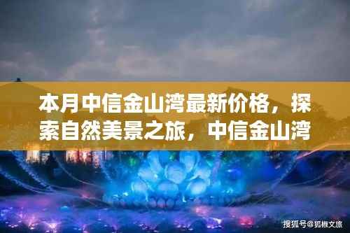 中信金山湾最新价格,自然美景之旅与宁静乐园的探寻