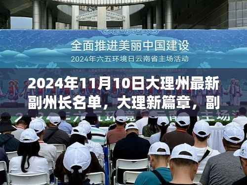 大理州副州长名单背后的励志故事与变化力量,新篇章揭晓,励志故事与变化力量在副州长名单中展现的2024年大理州新篇章