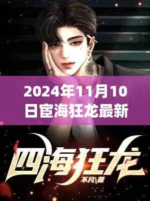 宦海狂龙，探寻自然秘境的心灵之旅启程之时