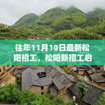 松阳最新招工启程,与自然美景的邂逅,开启宁静之旅的职场探索