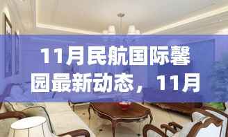 11月民航国际馨园新动态展望,变革中绽放光彩