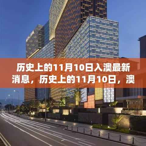 澳门最新动态,探索历史与自然的奇妙旅程——澳门自然之旅最新篇章揭晓