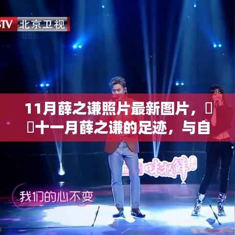 薛之谦十一月最新照片,与自然美景的邂逅,探寻内心宁静之旅