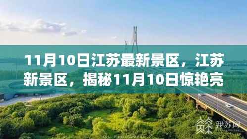 揭秘江苏新景区,揭秘惊艳亮相背后的故事(11月10日更新)
