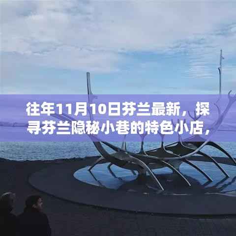 往年11月10日探秘芬兰隐秘小巷的特色小店,惊喜邂逅之旅