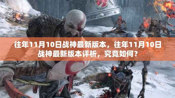往年11月10日战神最新版本的深度解析与评析揭秘!