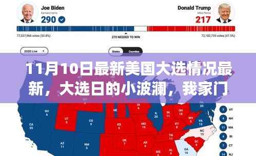 美国大选最新动态,家门口的温馨故事与选举日的小波澜