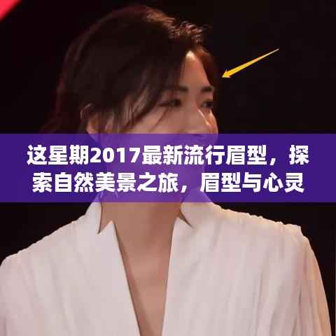 探索自然美景与心灵时尚之旅,2017最新流行眉型的魅力与宁静力量