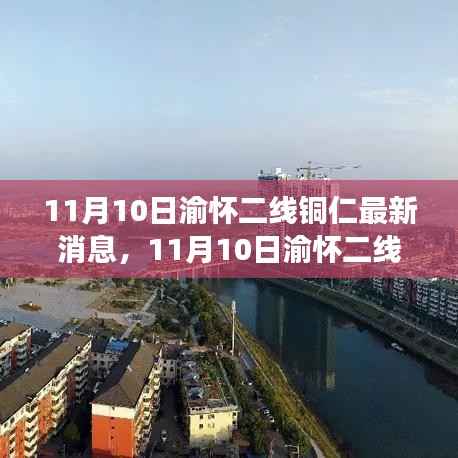 渝怀二线铜仁地区最新进展报道(11月10日更新)