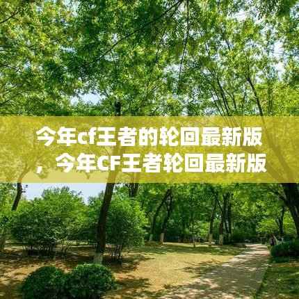 今年CF王者轮回最新版的独特魅力与玩法升级解析