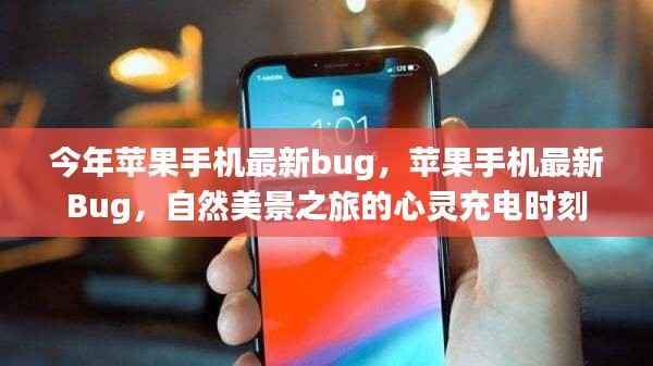 苹果手机最新Bug揭秘,自然美景之旅的心灵充电瞬间