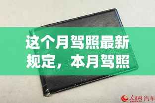 本月驾照新规变革解析,挑战与个人立场观点