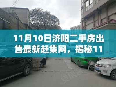 揭秘济阳二手房市场,最新赶集网科技革新引领未来生活