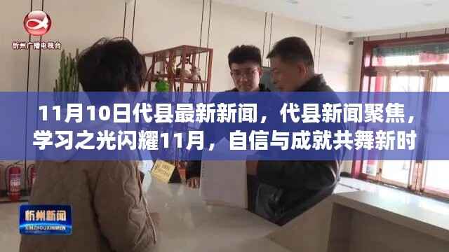 代县新闻聚焦,学习之光闪耀新时代,自信与成就共舞11月新篇章