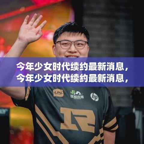 今年少女时代续约最新动态,全方位评测与详细介绍