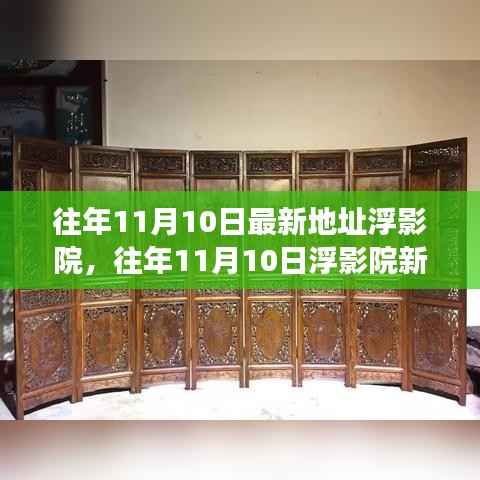 往年11月10日浮影院新址揭秘,文化与科技的融合盛宴