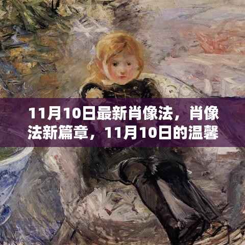 肖像法新篇章,11月肖像日温馨启幕