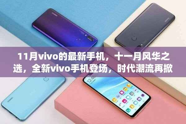 全新vivo手机登场,时代潮流再掀波澜,十一月风华之选