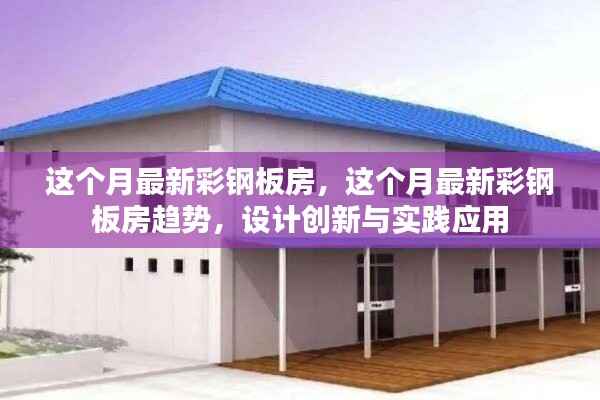 最新彩钢板房趋势,设计创新与实践应用探索