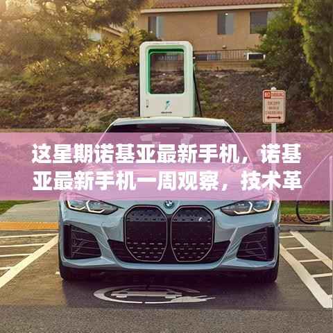 诺基亚最新手机一周观察,技术革新与用户体验的完美结合,引领时代潮流