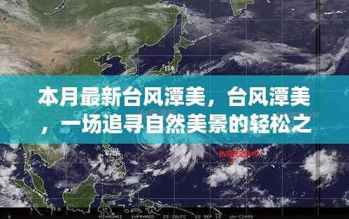台风潭美,追寻自然美景的轻松之旅之旅