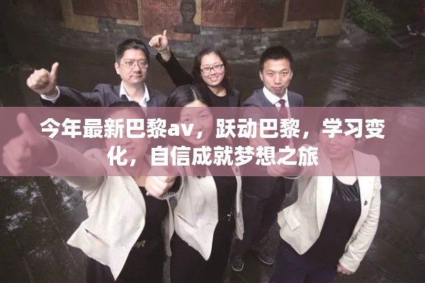 跃动巴黎,自信成就梦想之旅,探索最新时尚与学习变化之旅