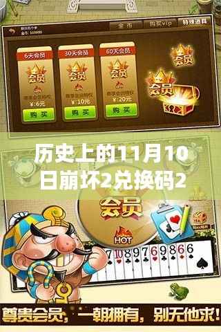 崩坏2兑换码2019最新详评与介绍,历史上的11月10日独家解析