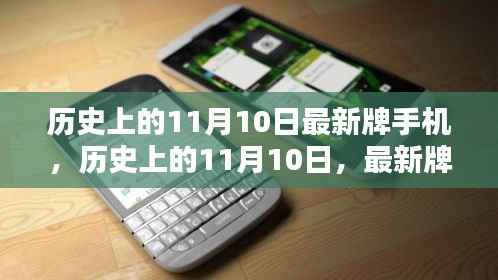 历史上的11月10日,最新牌手机的诞生与深远影响
