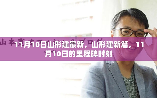 11月10日山形建新里程碑时刻