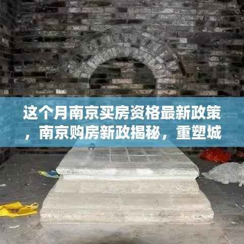 南京购房新政揭秘,重塑居住格局的里程碑事件,本月最新购房资格政策解读