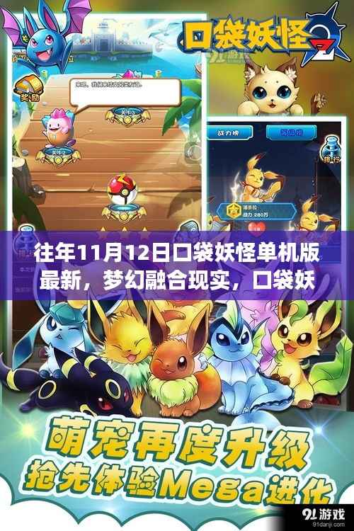 梦幻融合现实,口袋妖怪单机版最新科技体验(往年11月12日)