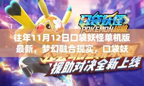 梦幻融合现实,口袋妖怪单机版最新科技体验(往年11月12日)